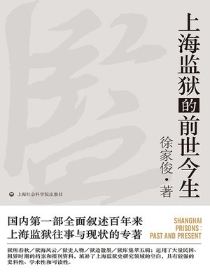 cover image of 上海监狱的前世今生
